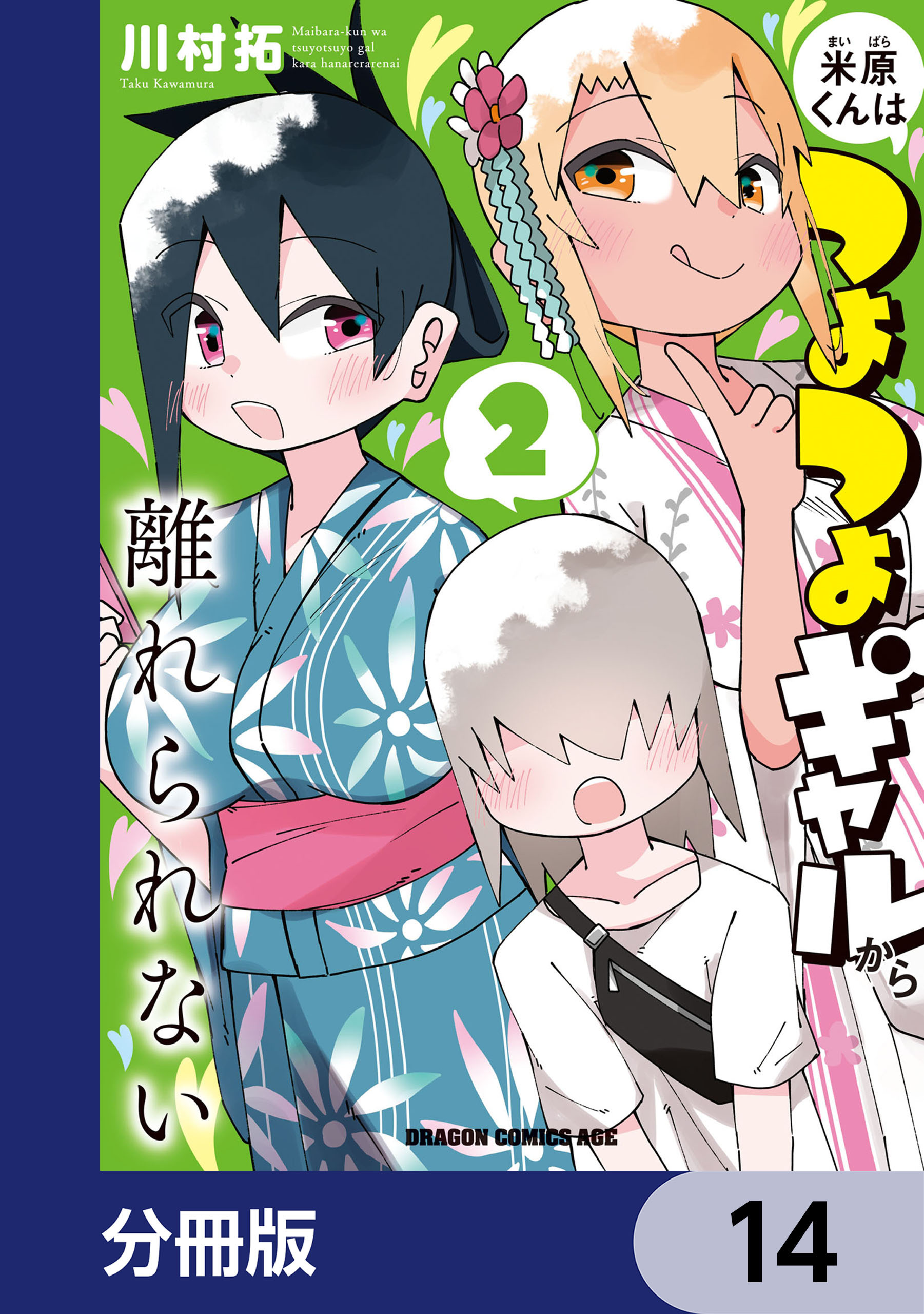 米原くんはつよつよギャルから離れられない【分冊版】　14