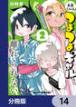 米原くんはつよつよギャルから離れられない【分冊版】 14