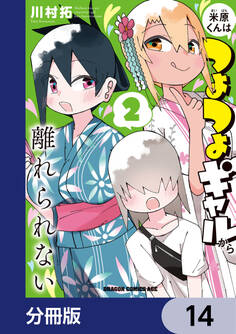 米原くんはつよつよギャルから離れられない【分冊版】 14
