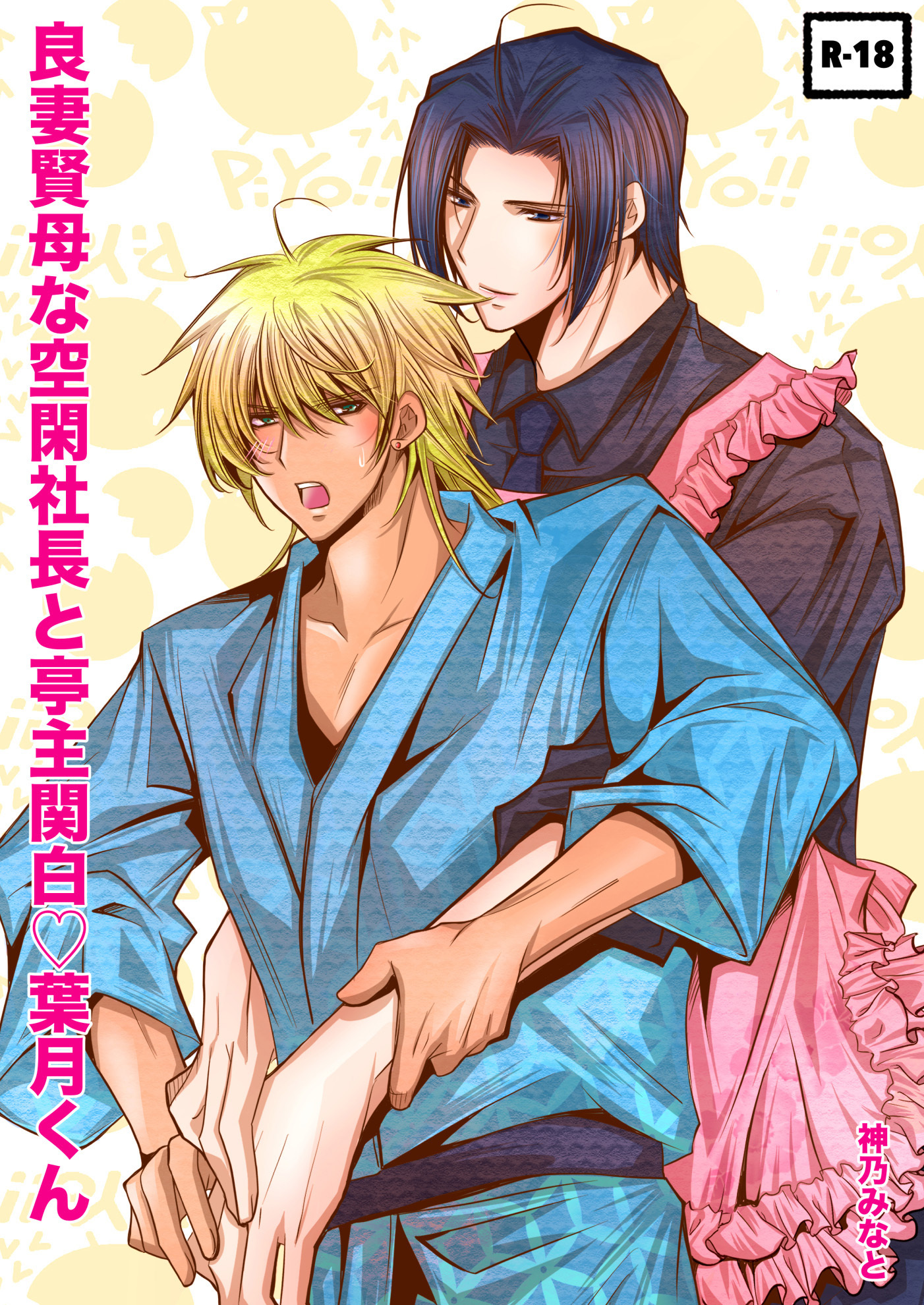 良妻賢母な空閑社長と亭主関白葉月くん