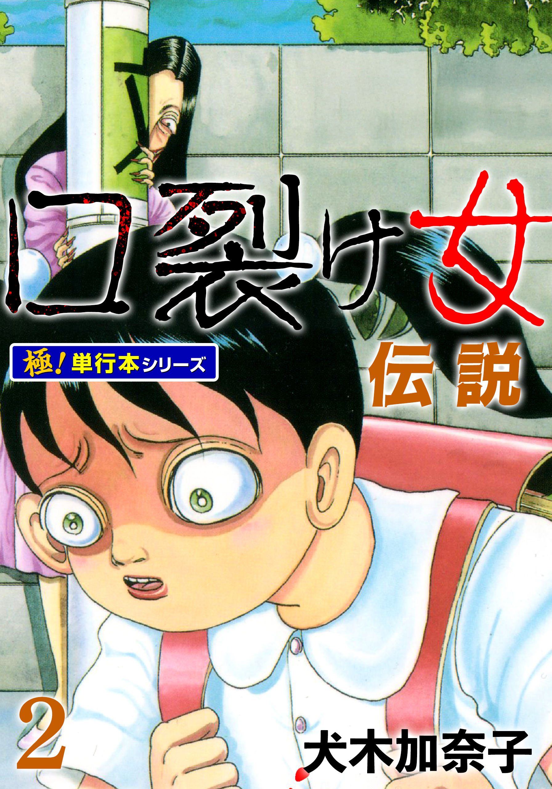 口裂け女伝説【極！単行本シリーズ】