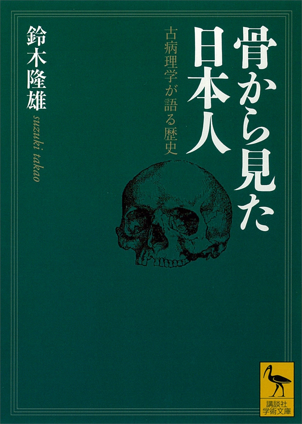 骨から見た日本人　古病理学が語る歴史