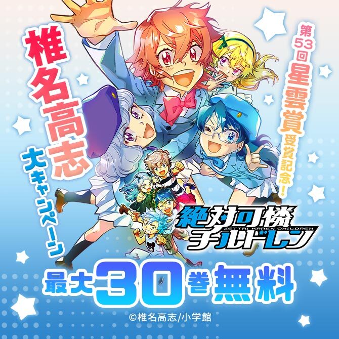 41冊無料 絶対可憐チルドレン 第53回星雲賞受賞記念 40冊無料 椎名高志大キャンペーン 無料マンガキャンペーン 人気マンガを毎日無料で配信中 無料 試し読みならamebaマンガ 旧 読書のお時間です