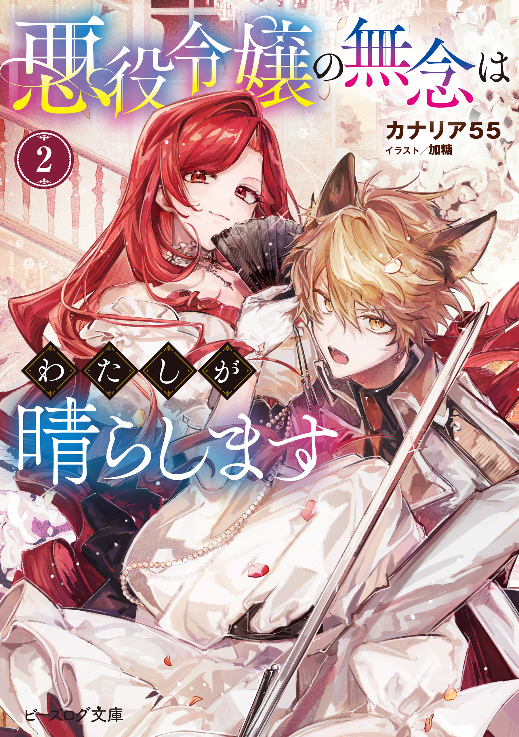 悪役令嬢の無念はわたしが晴らします