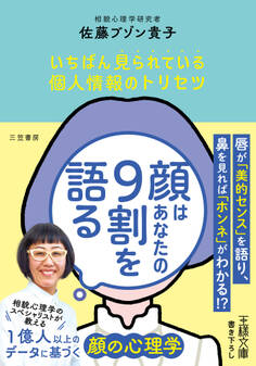 顔はあなたの9割を語る