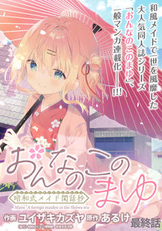 おんなのこのまゆ 昭和式メイド閑話抄 WEBコミックガンマぷらす連載版