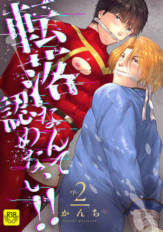 転落なんて認めない!!(2)~ご奉仕祭りとアイドル絶頂禁止にて処女喪失!!~【R-18版】