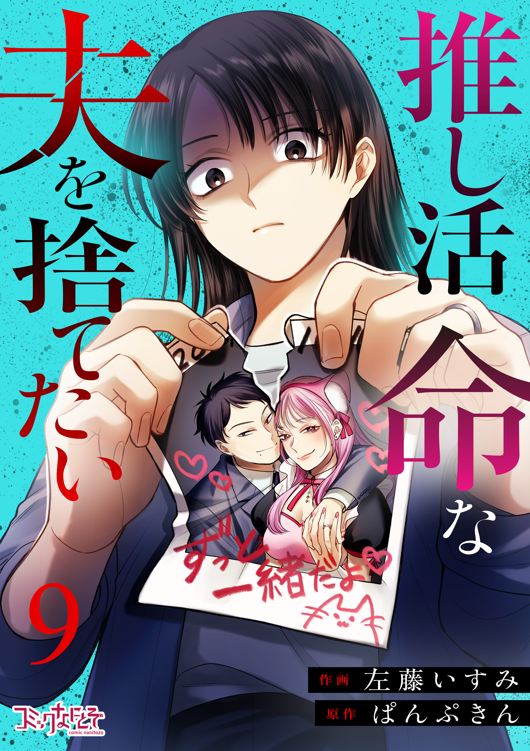 推し活命な夫を捨てたい（9）