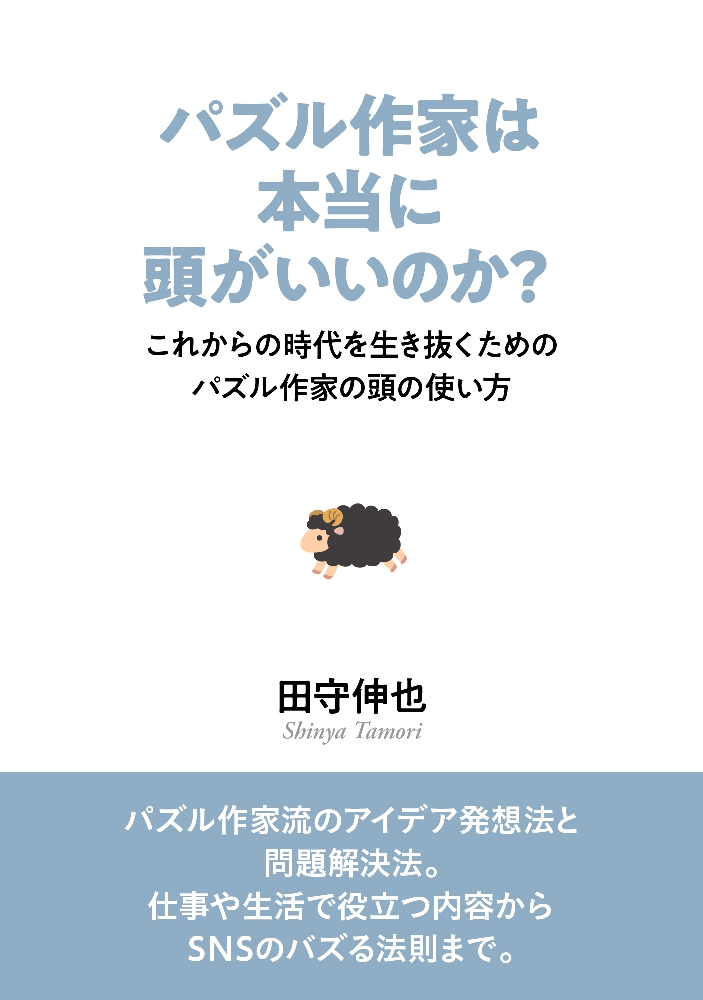 パズル作家は本当に頭がいいのか？　これからの時代を生き抜くためのパズル作家の頭の使い方。