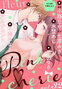 Pinkcherie　vol.32 -fleur-【雑誌限定漫画付き】