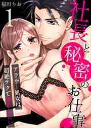社長と秘密のお仕事～アラサー処女は超絶テクで奪われたい～1