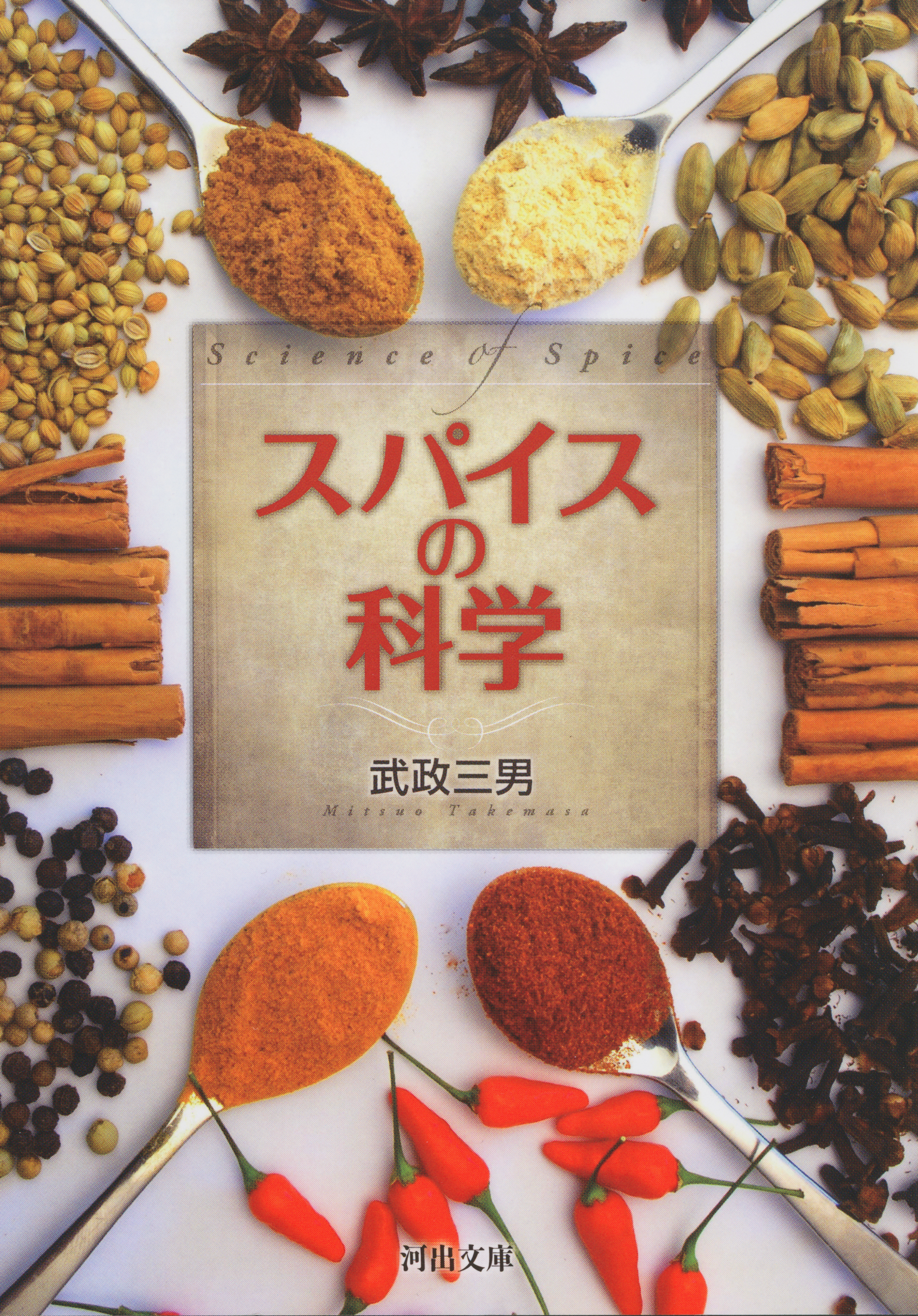 スパイスの科学