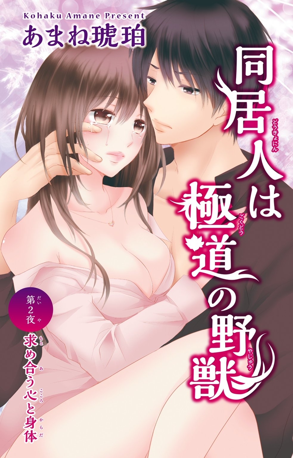 【期間限定　無料お試し版　閲覧期限2026年2月25日】同居人は極道の野獣 2