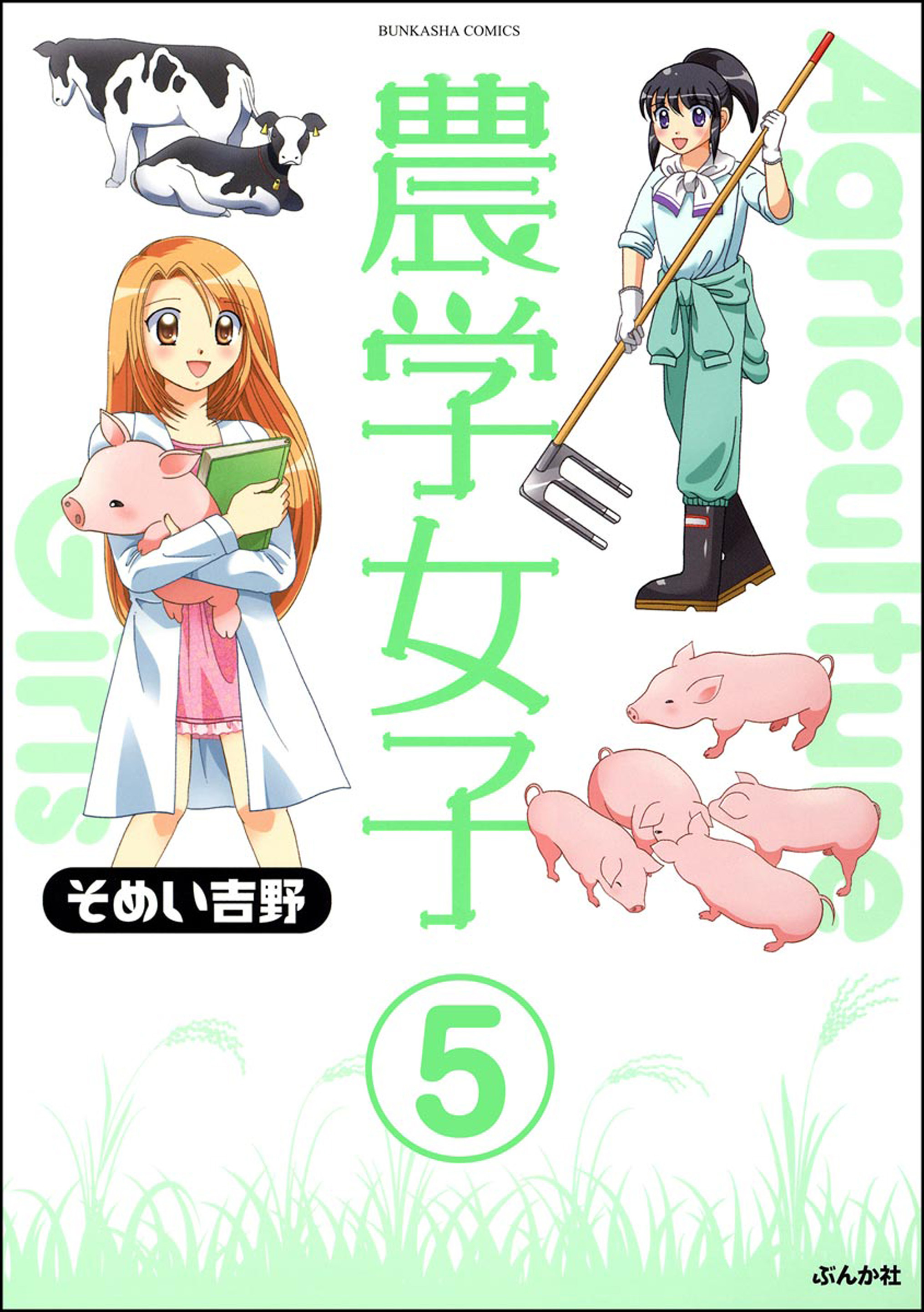 農学女子（分冊版）　【第5話】