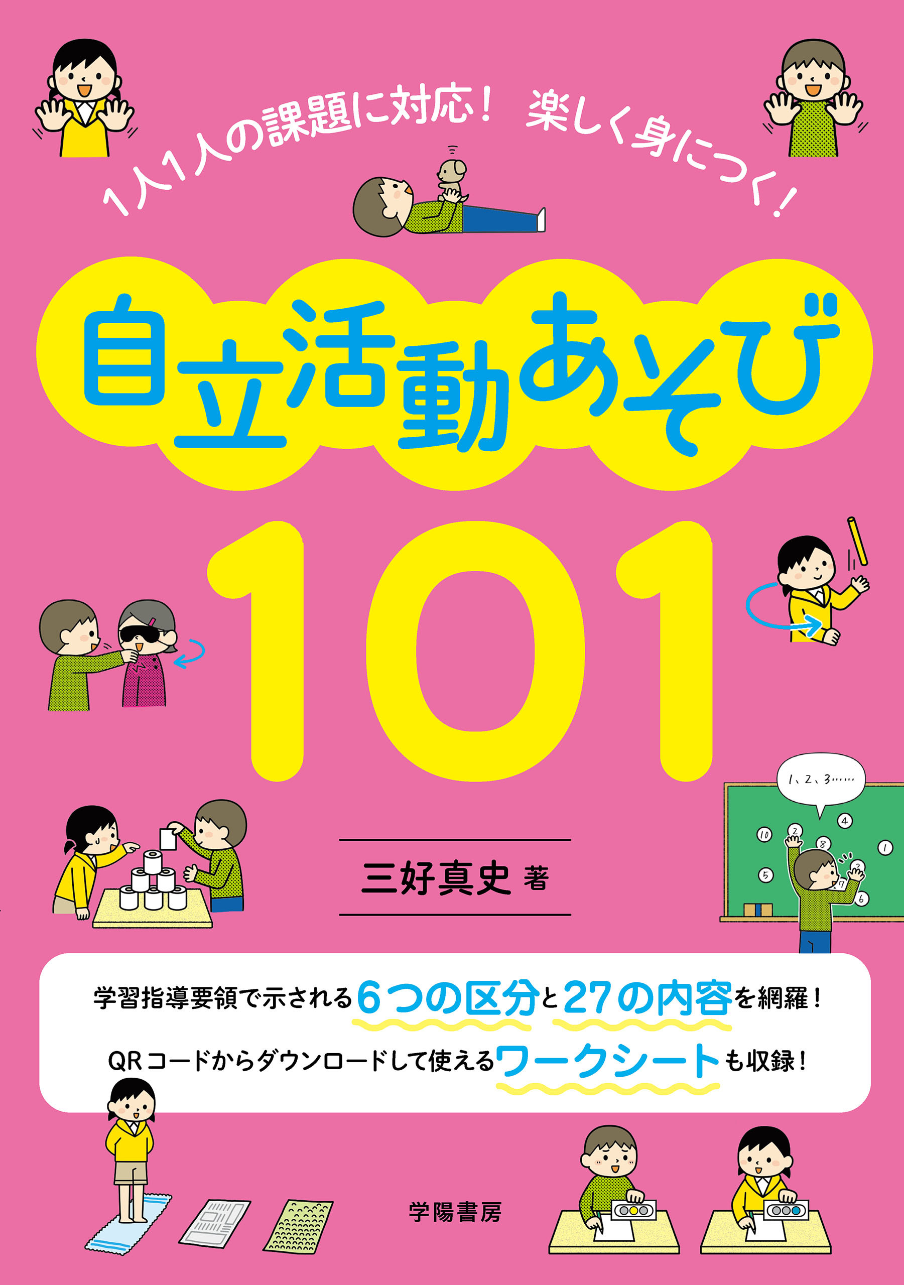 １人１人の課題に対応！　楽しく身につく！　自立活動あそび101