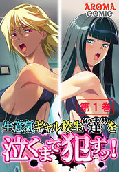 生意気ギャル校生“達”を泣くまで犯すッ！　第１巻
