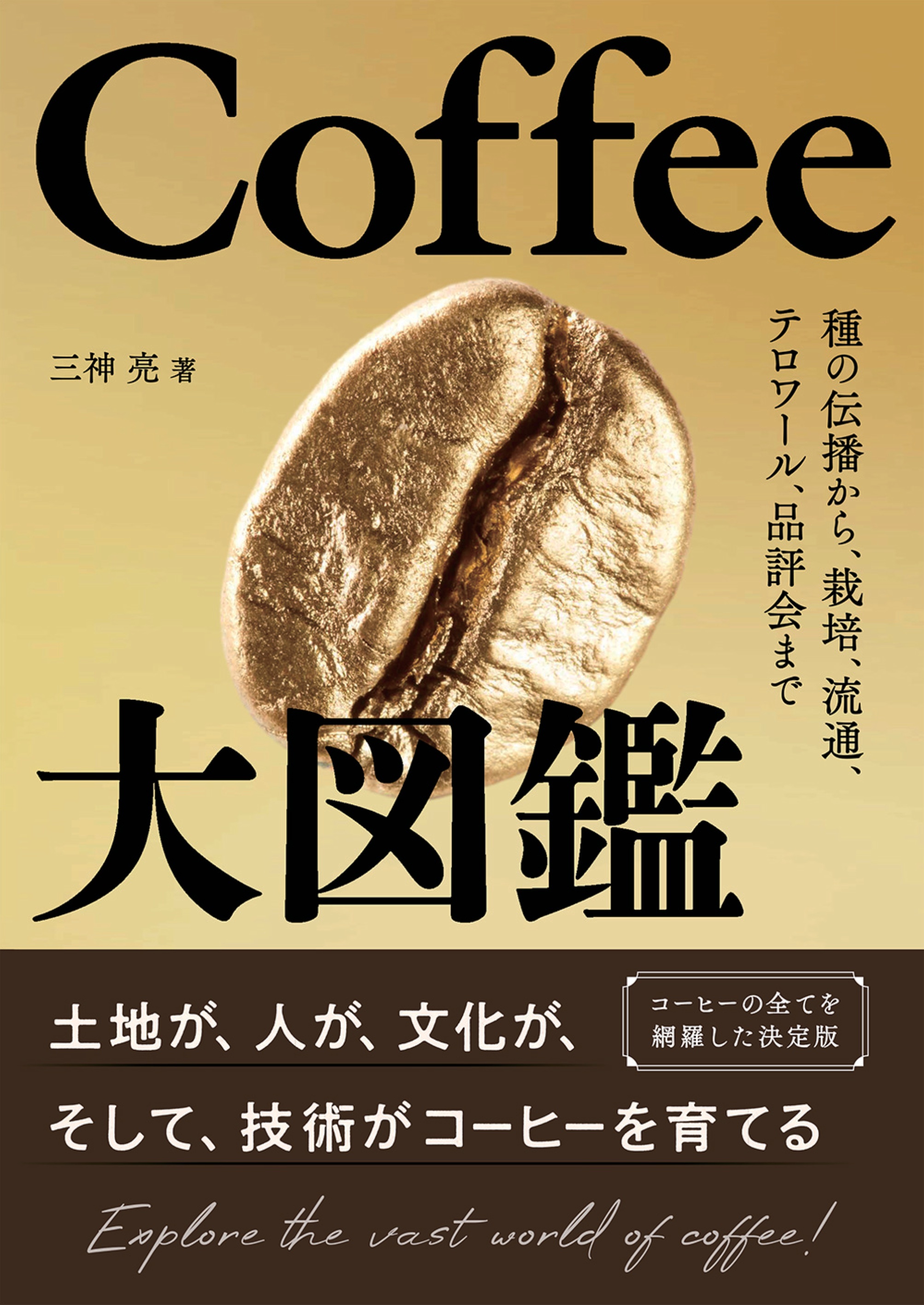Coffee大図鑑 ―種の伝播から、栽培、流通、テロワール、品評会まで―