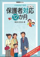 保護者対応12か月