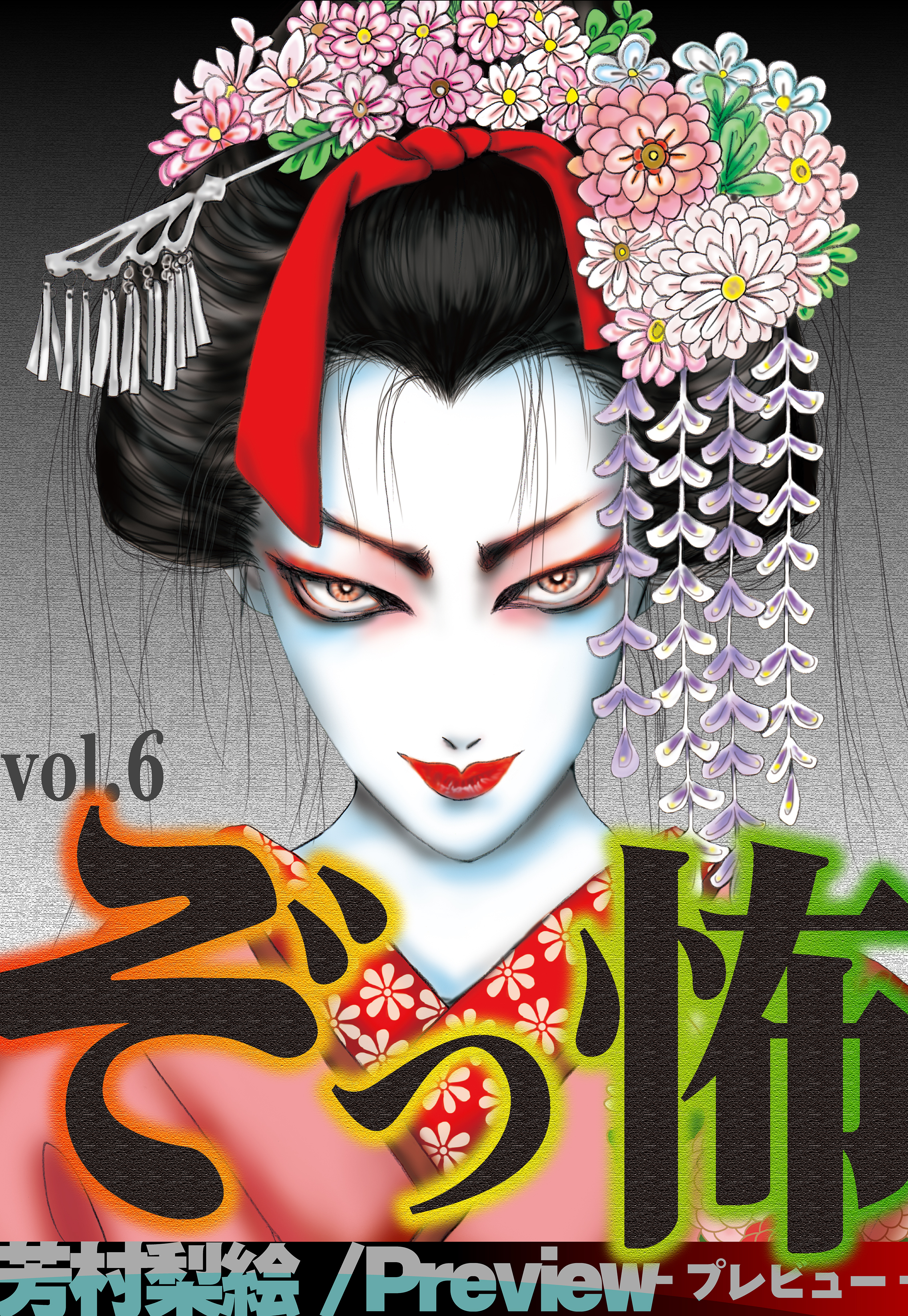 ぞっ怖 vol.6 Preview