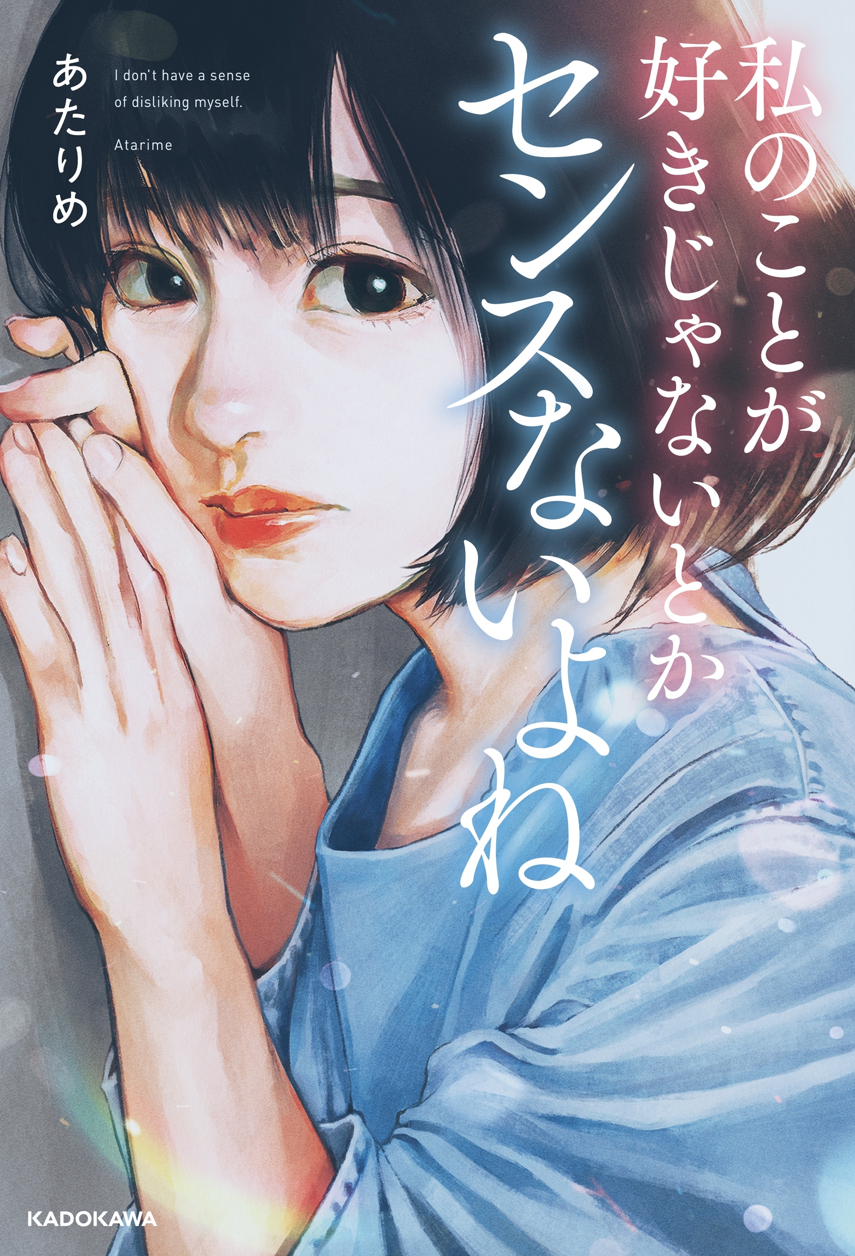 私のことが好きじゃないとかセンスないよね