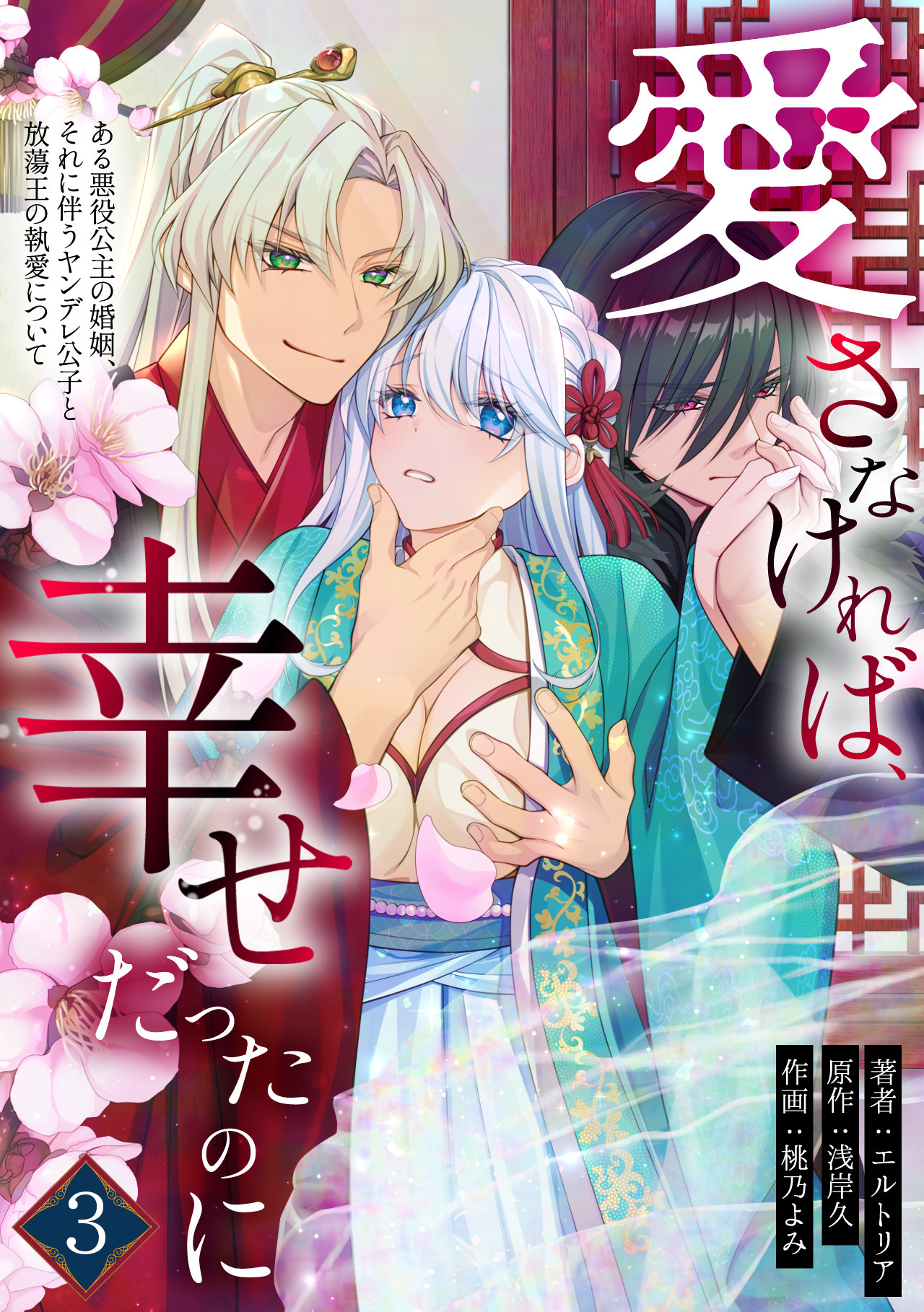 愛さなければ、幸せだったのに ～ある悪役公主の婚姻、それに伴うヤンデレ公子と放蕩王の執愛について～(3)