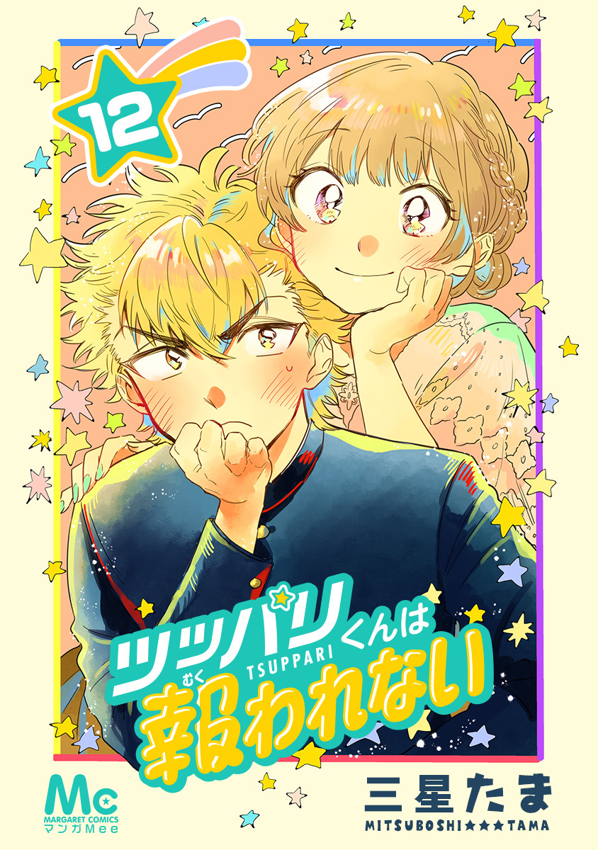 ツッパリくんは報われない