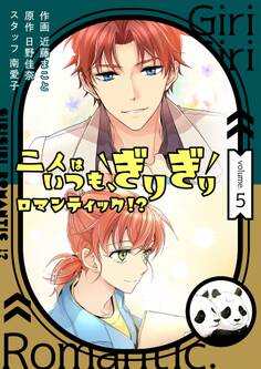 二人はいつも、ぎりぎりロマンティック!?(フルカラー)【特装版】 5