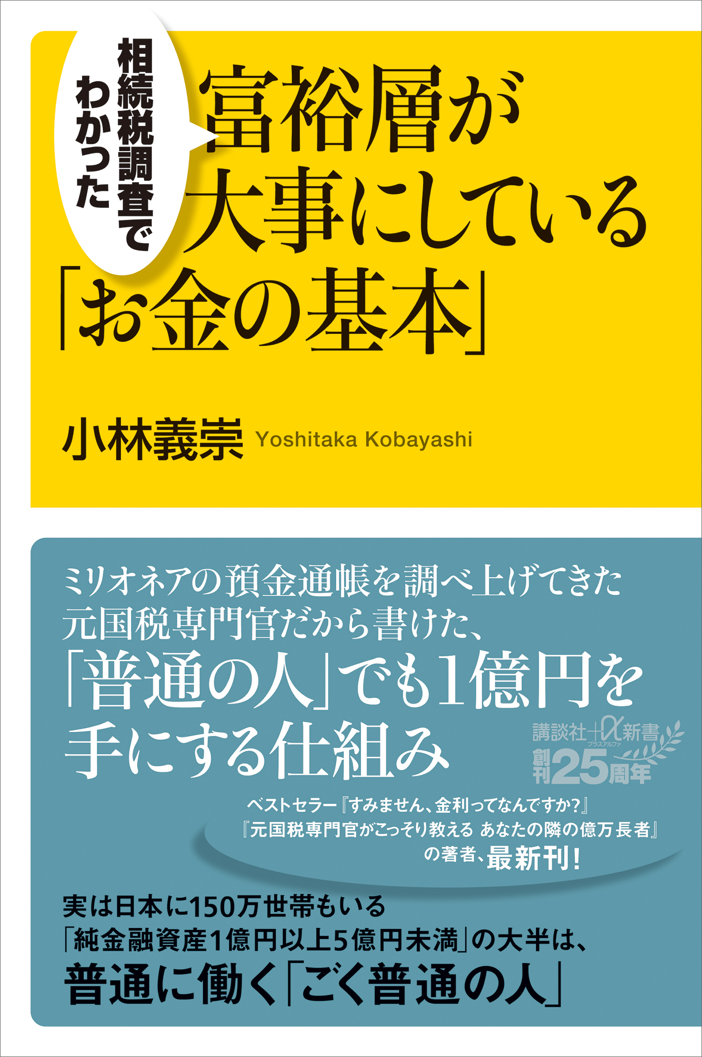 相続税調査でわかった　富裕層が大事にしている「お金の基本」