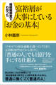 相続税調査でわかった 富裕層が大事にしている「お金の基本」