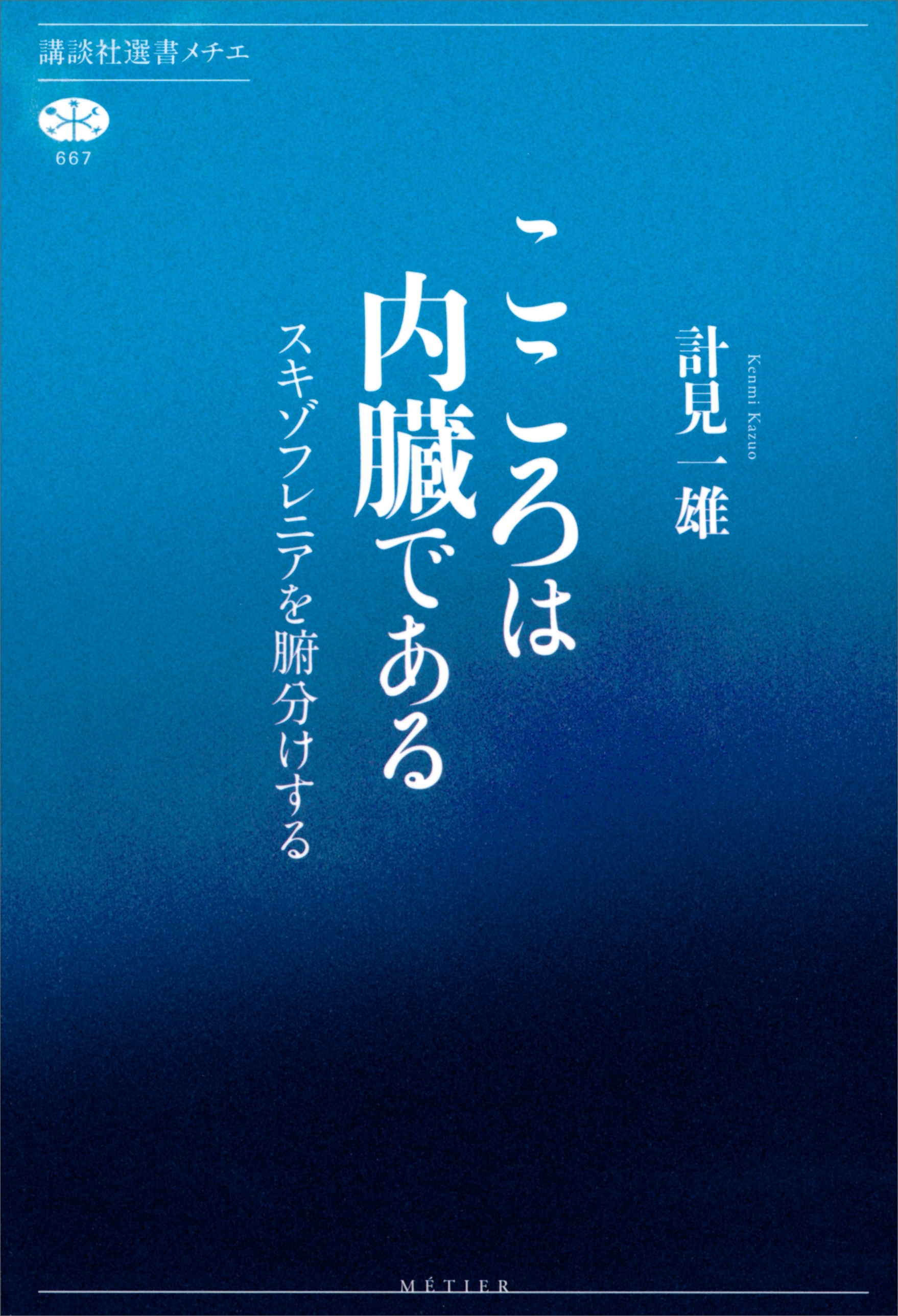 こころは内臓である　スキゾフレニアを腑分けする