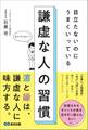 目立たないのにうまくいっている 謙虚な人の習慣