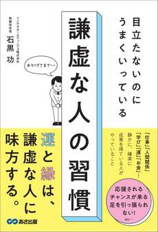 目立たないのにうまくいっている 謙虚な人の習慣
