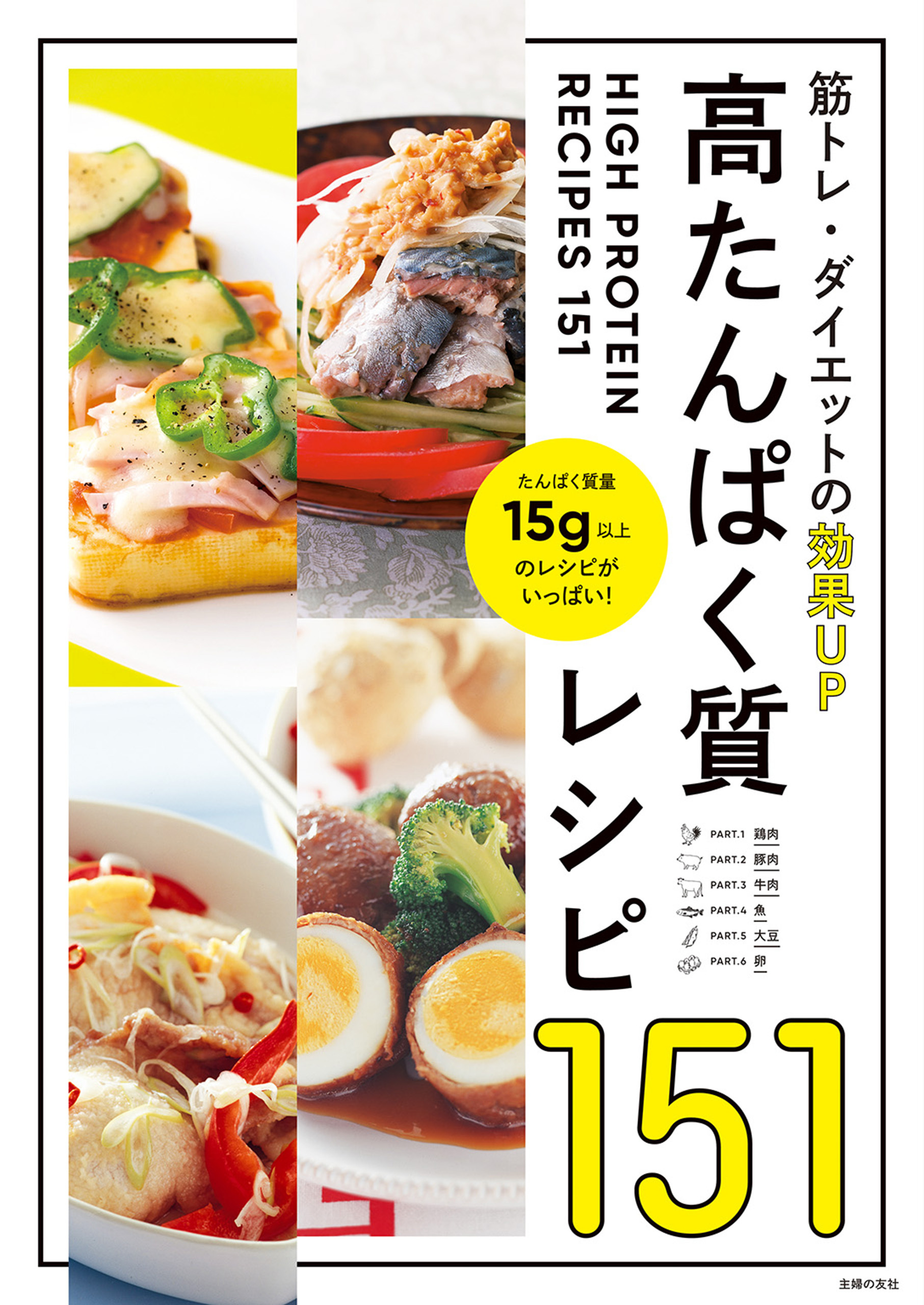 高たんぱく質レシピ１５１