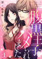 【期間限定 無料お試し版】腹黒王子にハメられました。1