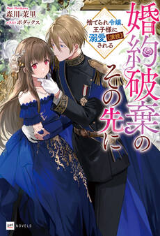婚約破棄のその先に ~捨てられ令嬢、王子様に溺愛(演技)される~【電子特典付き】