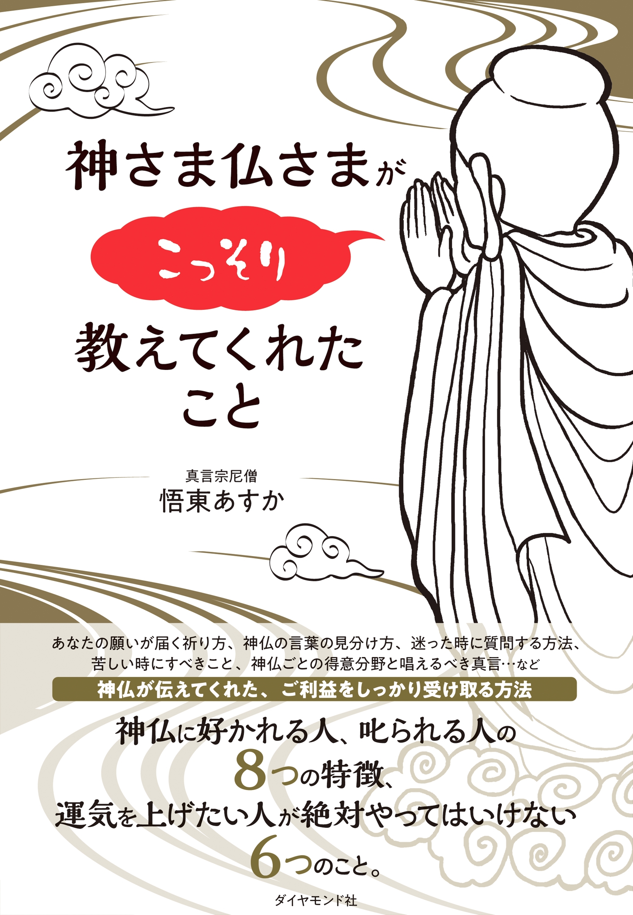 神さま仏さまがこっそり教えてくれたこと