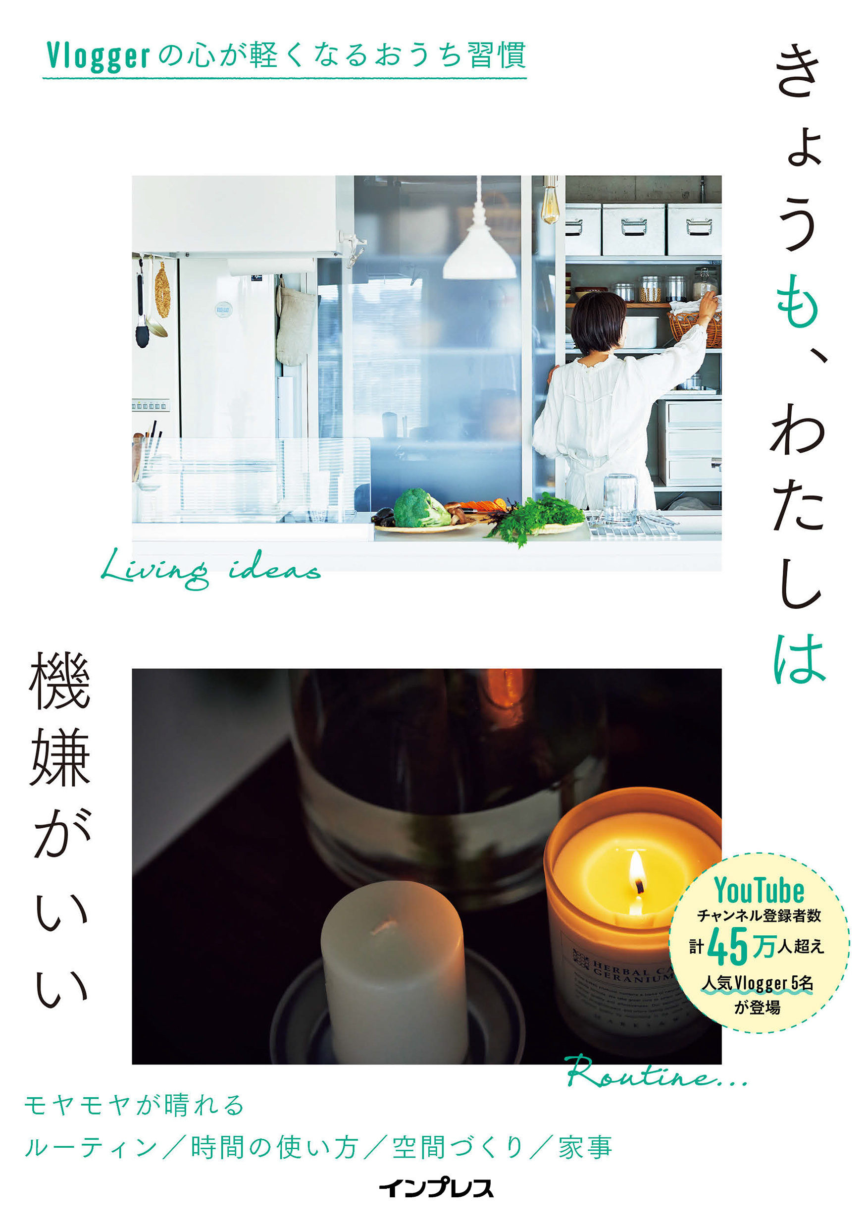 きょうも、わたしは機嫌がいい Vloggerの心が軽くなるおうち習慣