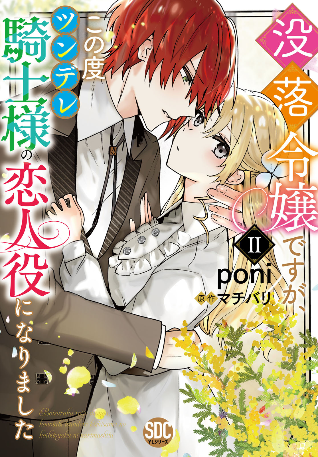 没落令嬢ですが、この度ツンデレ騎士様の恋人役になりました【単行本版】