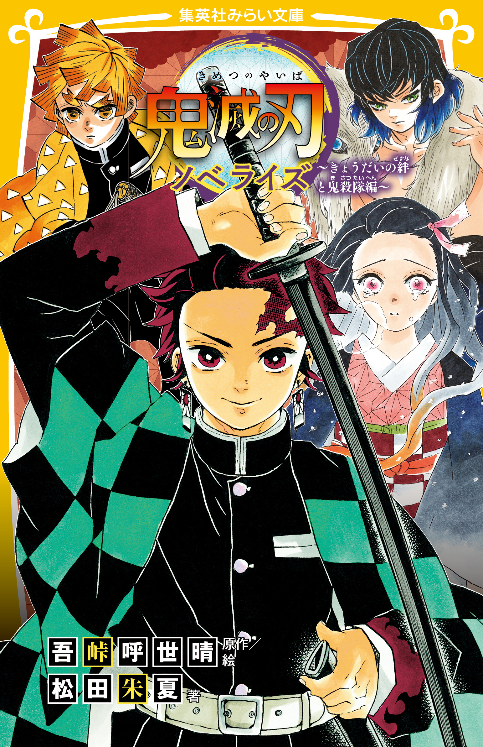 鬼滅の刃　ノベライズ　みらい文庫版