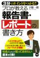 3分でポイントをつかむ！ プロが教える報告書・レポートの書き方