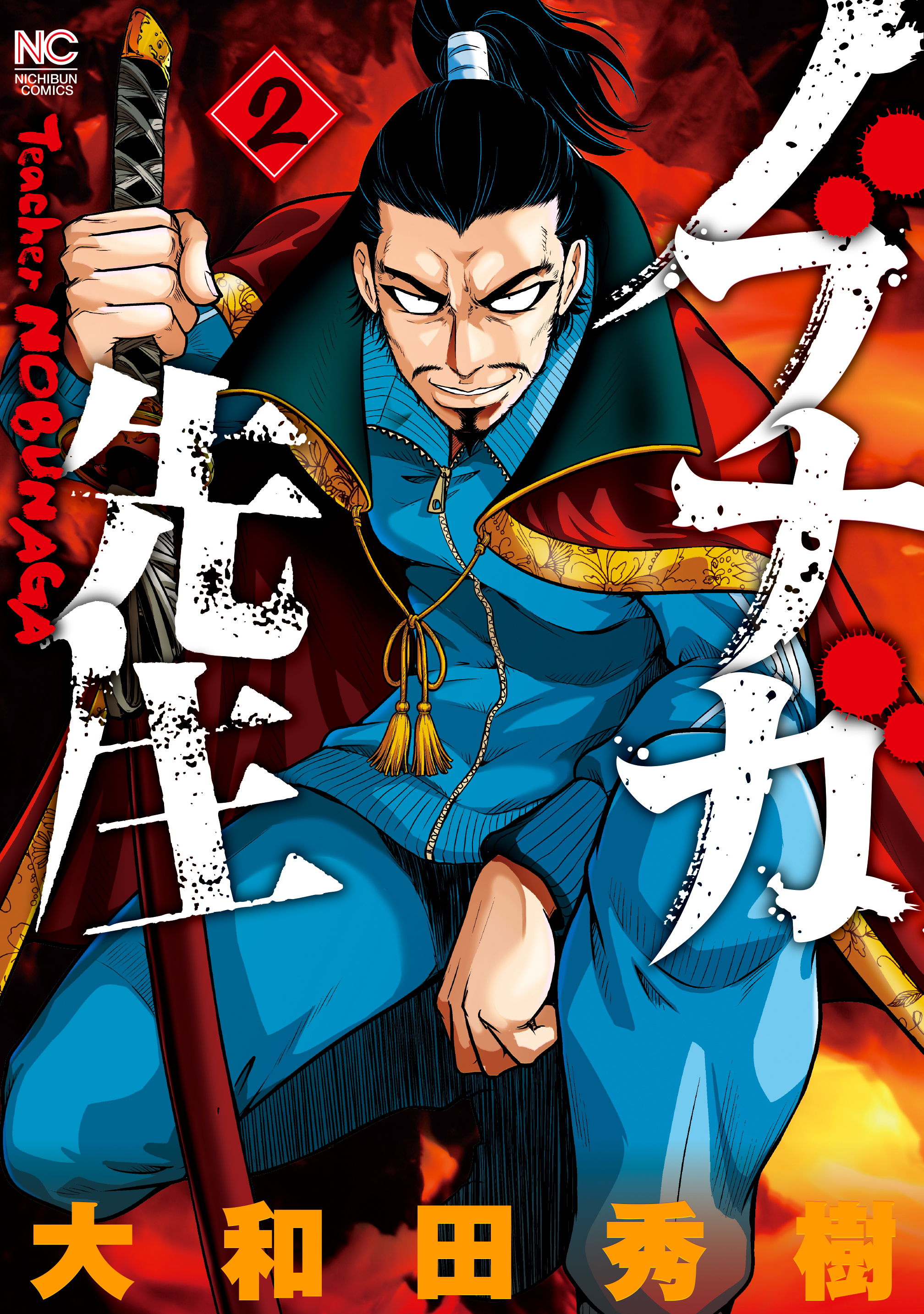 【期間限定　無料お試し版】ノブナガ先生 2