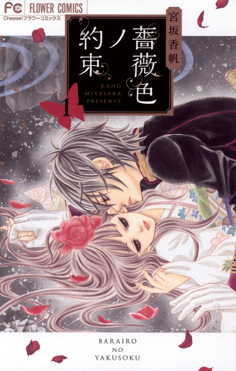 【期間限定　無料お試し版　閲覧期限2026年9月3日】薔薇色ノ約束　1