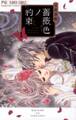 【期間限定 無料お試し版 閲覧期限2026年9月3日】薔薇色ノ約束 1