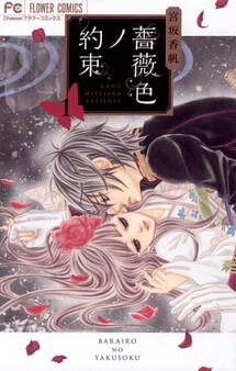 【期間限定 無料お試し版 閲覧期限2026年9月3日】薔薇色ノ約束 1