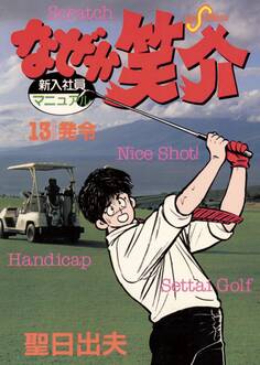 なぜか笑介(しょうすけ) 13