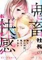 愛し合いかた教えてやるよ 鬼畜社長の快感ボディチェック 11