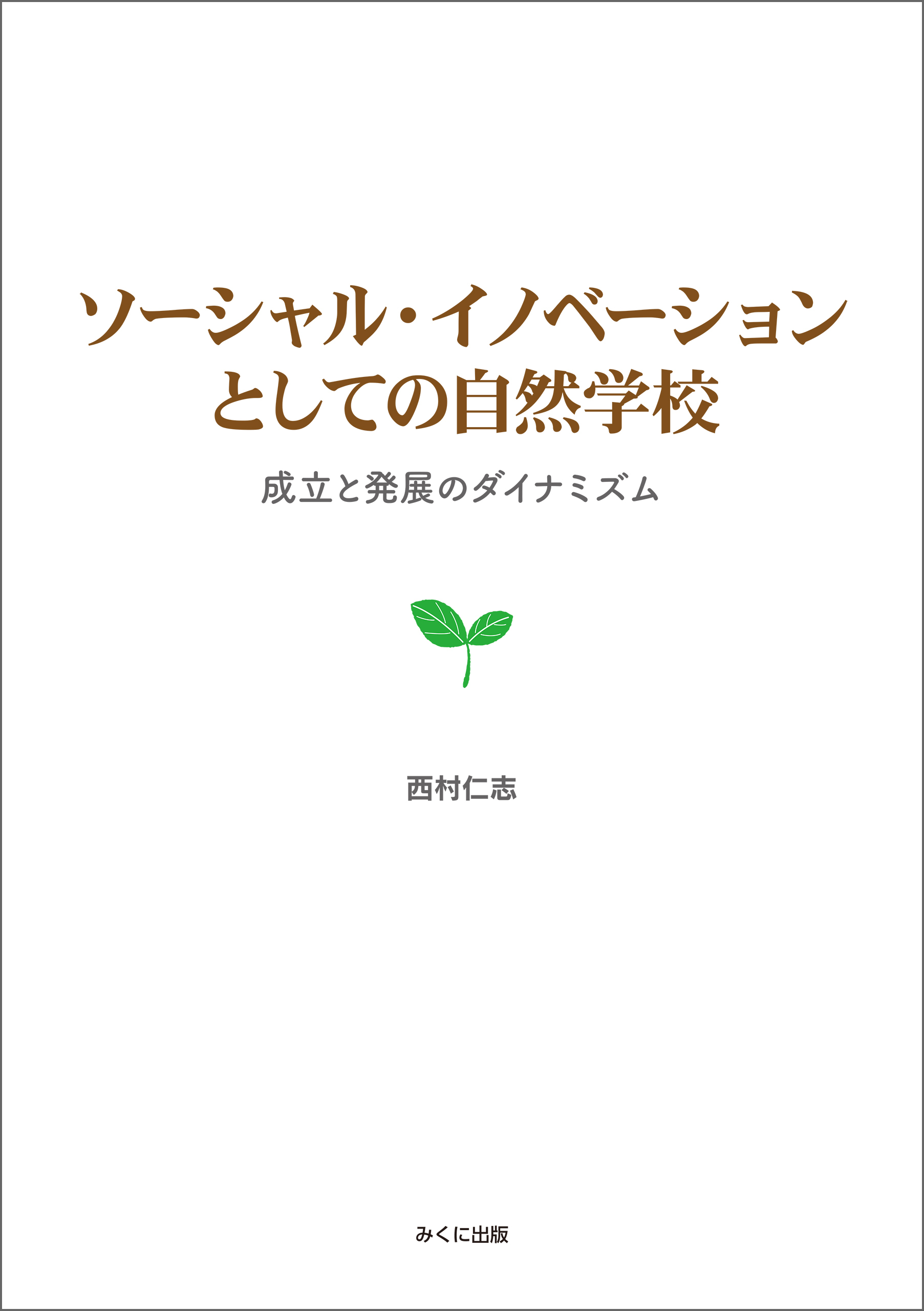 ソーシャル・イノベーションとしての自然学校　成立と発展のダイナミズム