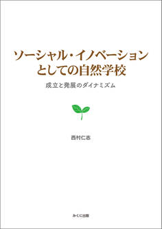 ソーシャル・イノベーションとしての自然学校 成立と発展のダイナミズム