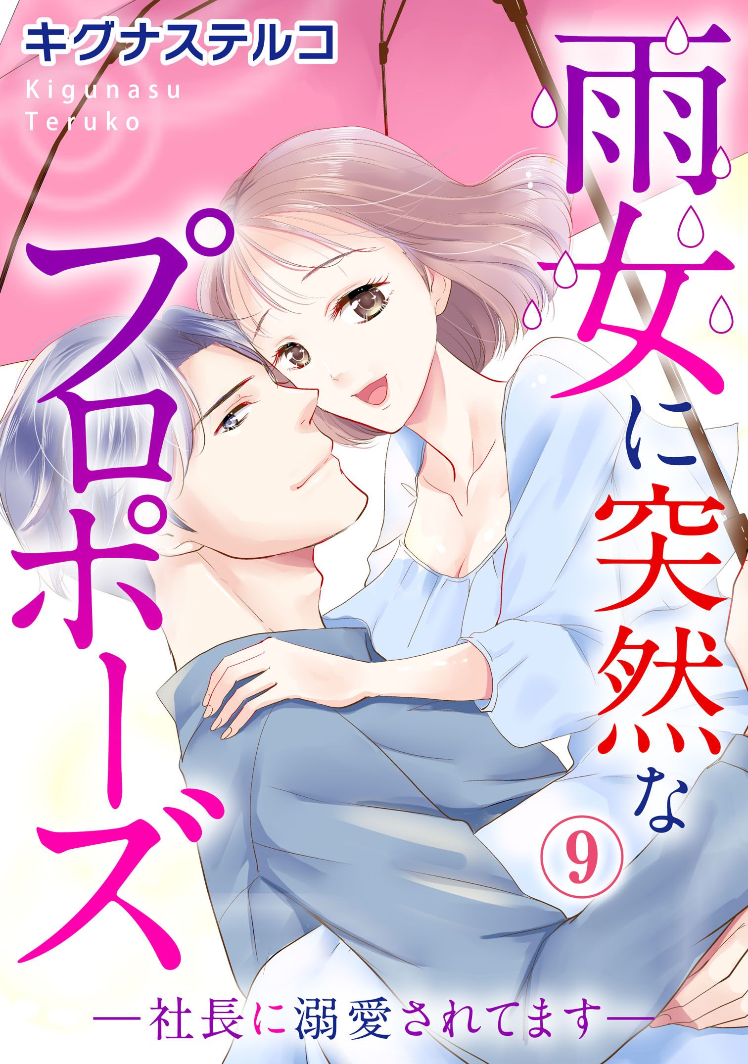 雨女に突然なプロポーズ―社長に溺愛されてます―