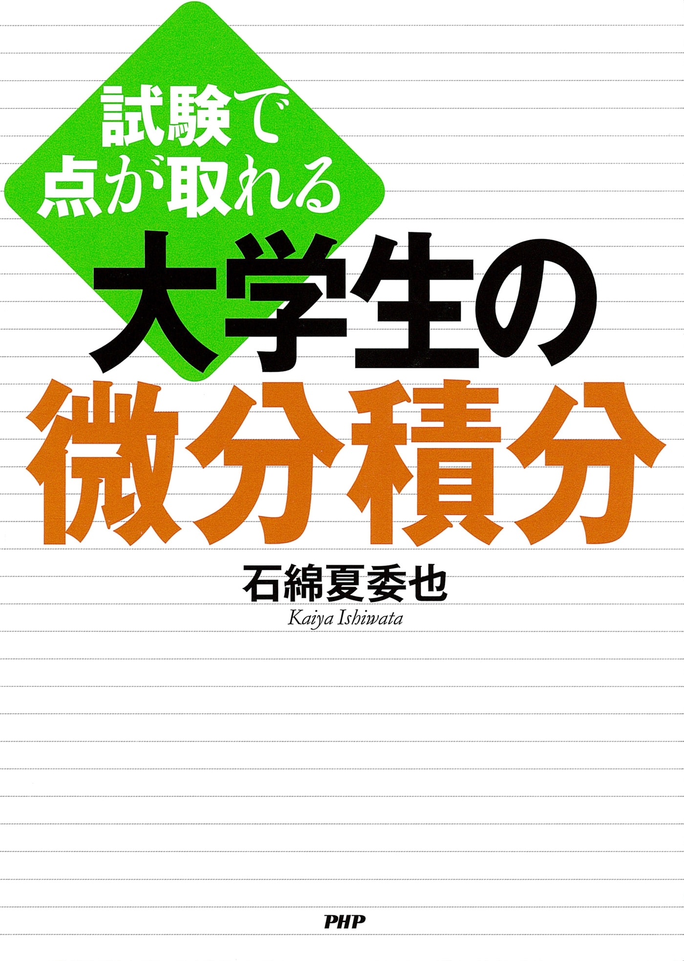 試験で点が取れる 大学生の微分積分